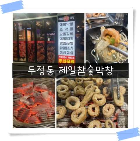  [두정동 막창 맛집] 잡내 없는 돼지 막창 맛집