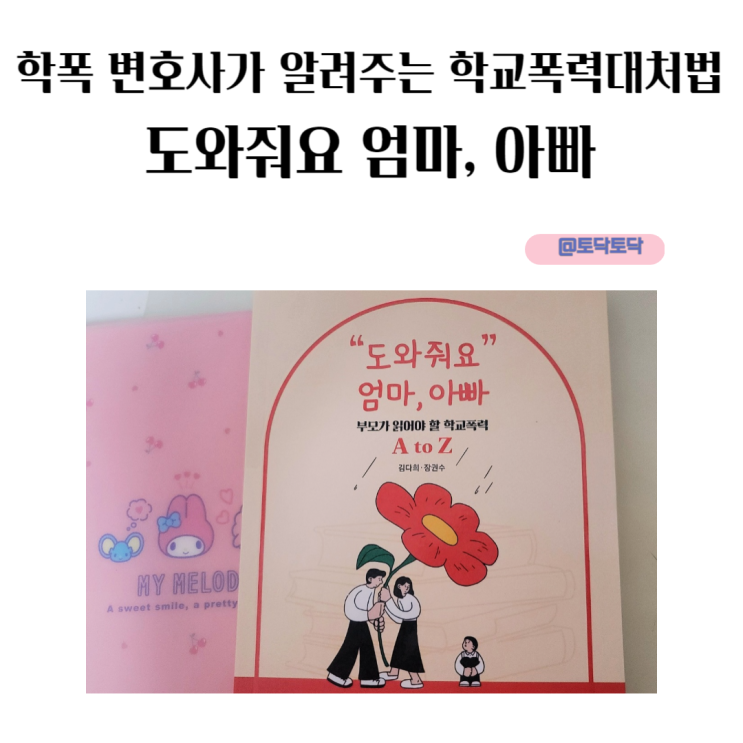 학폭변호사가 알려주는 학교폭력대처법 도와줘요 엄마, 아빠 학폭변호사가 알려주는 학교폭력대처법 도와줘요 엄마, 아빠