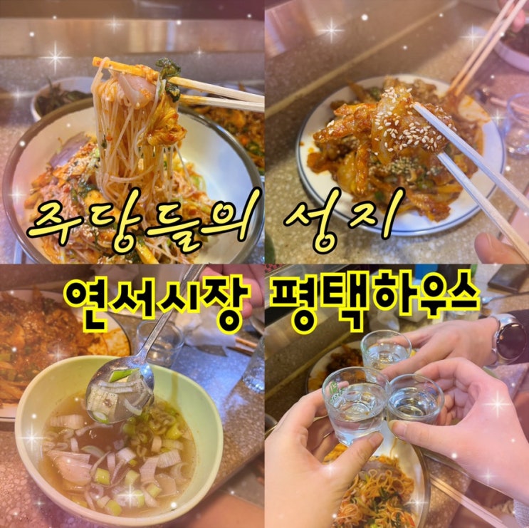  내돈내산 | 주당들의 성지 어르신들이 많은곳엔 이유가 있다? 연서시장 맛집 ”평택하우스“