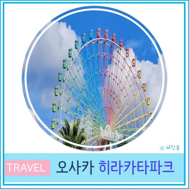  오사카 여행 가볼 만한 곳 현지인 로컬 데이트 테마파크 놀이공원 히라카타 파크 방문 후기