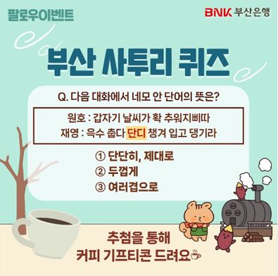 BNK부산은행, 무료 경품 이벤트, 앱테크, 퀴즈, 기프티콘, 쿠폰, 스타벅스, 공짜 받기 ( ~ 11월 29일) : 줍줍, 푼돈모으기, 짠테크, 추첨, 커피, 퀴즈