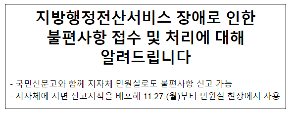 지방행정전산서비스 장애로 인한 불편사항 접수 및 처리에 대해 알려드립니다