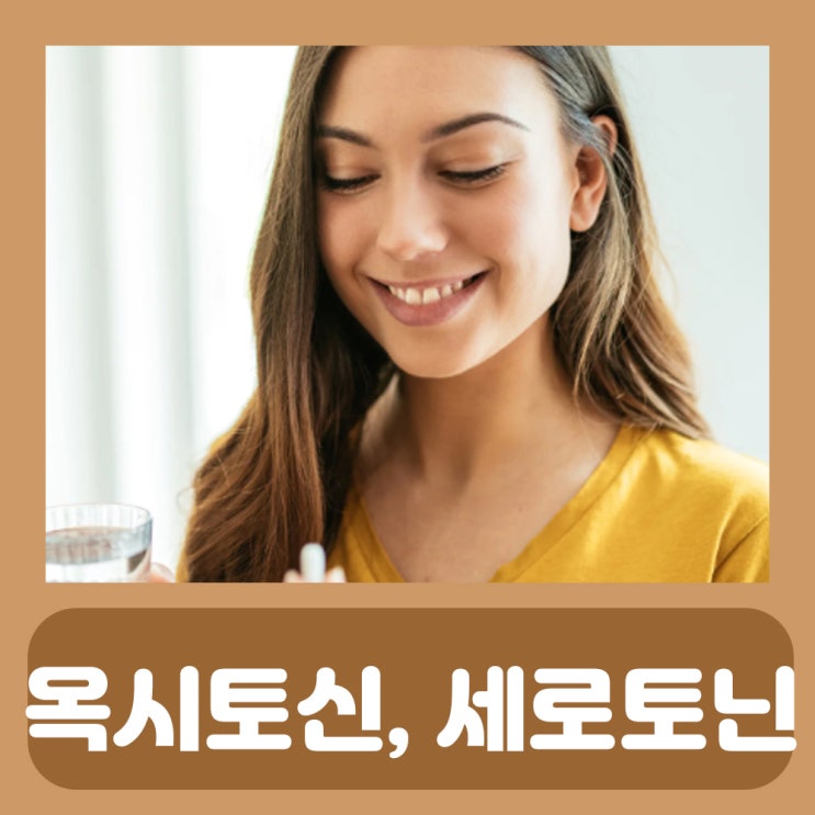  옥시토신 세로토닌 뜻 알아보자