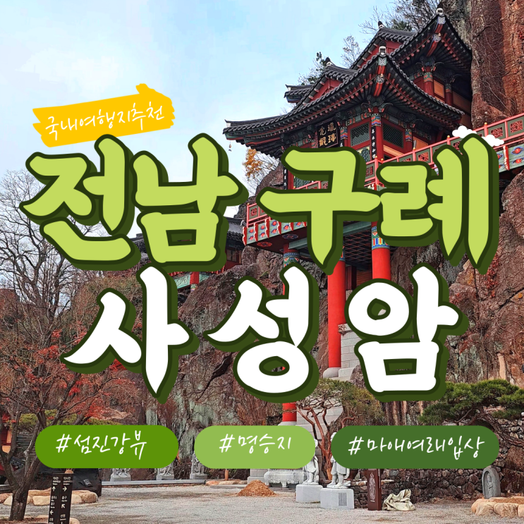  구례 가볼만한곳 장엄한 암벽위 사성암(소요시간, 가는방법)