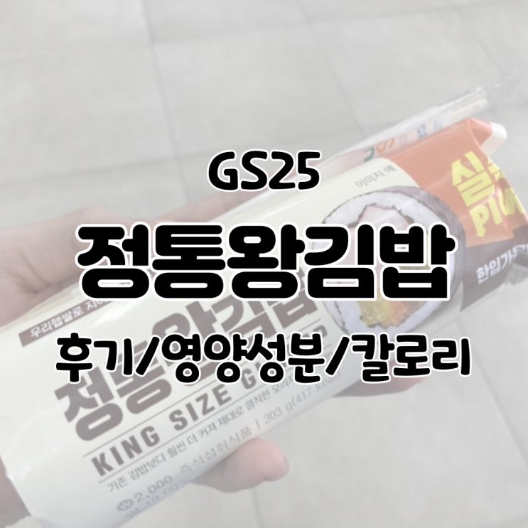  GS25 정통왕김밥 후기/영양성분/칼로리