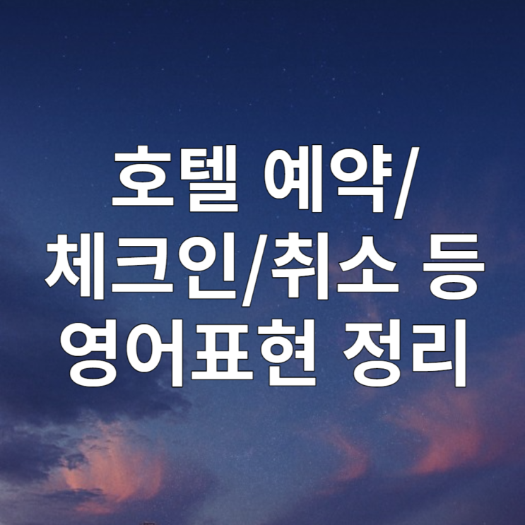  호텔영어 예약/체크인/체크아웃/예약취소/환불 영어표현