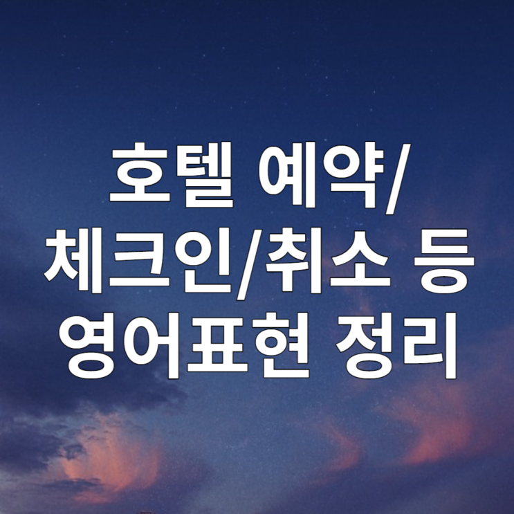 호텔영어 예약/체크인/체크아웃/예약취소/환불 영어표현