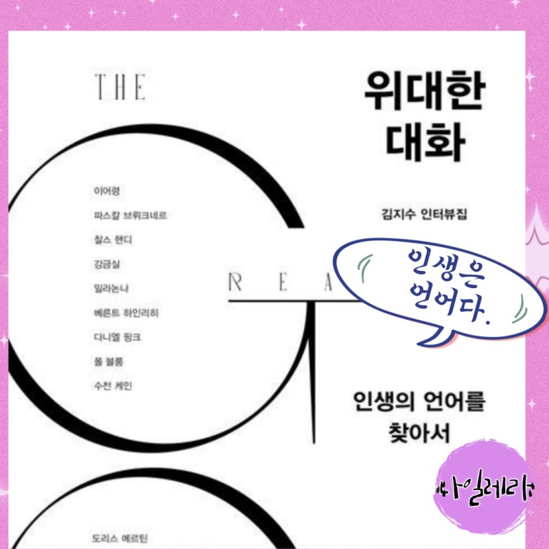 위대한 대화 동서양 지혜자와 언어로 만난 김지수 기자 인터뷰 모음집