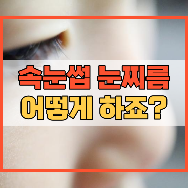  속눈썹 눈찌름 안검내반 어떻게 하죠?