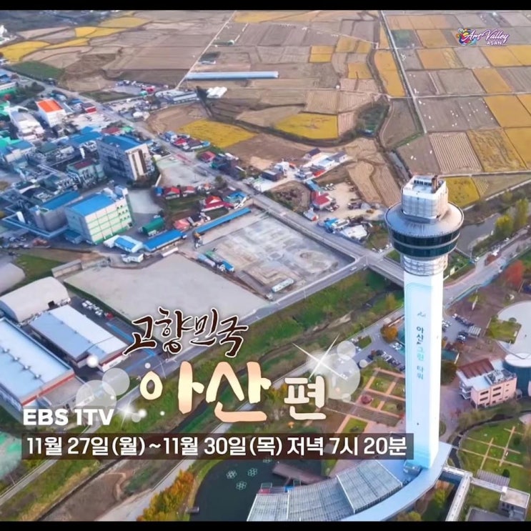 충남 가볼만한곳 EBS 고향민국 아산편 | 아산시청페이스북
