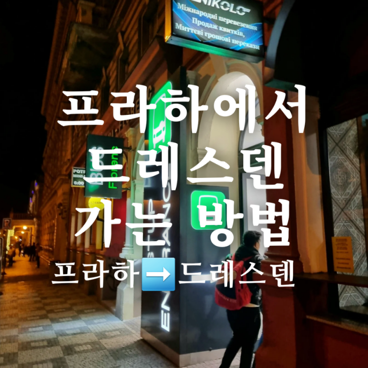  체코 프라하에서 독일 드레스덴 성 당일치기 방법 버스 이용 꿀팁 (Flix bus)