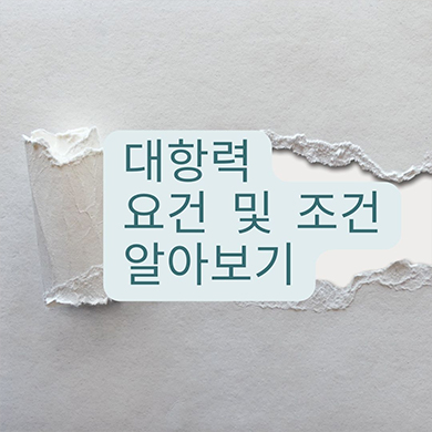  대항력 요건 및 조건에 대해 알아보기 준비해야할 것 살펴보기