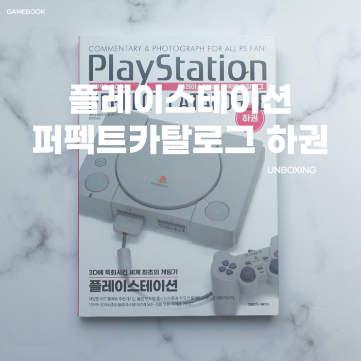  플레이스테이션 퍼펙트 카탈로그 하권 개봉기