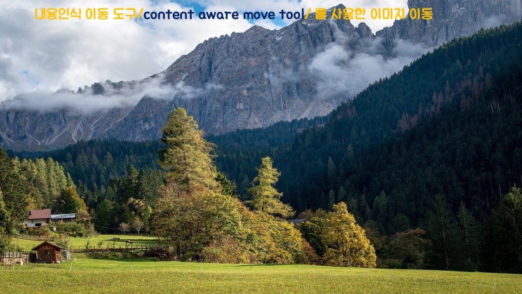 내용인식 이동 도구/content aware move tool/ 를 사용한 이미지 이동