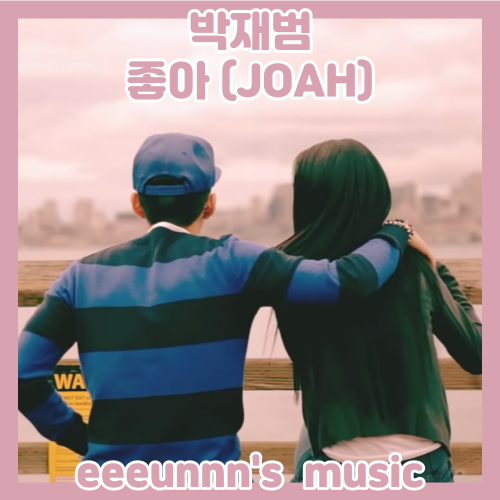 달콤한 사랑 노래 추천! 러브송! JAY PARK 박재범 - 좋아 (JOAH) [가사/듣기/뮤비]