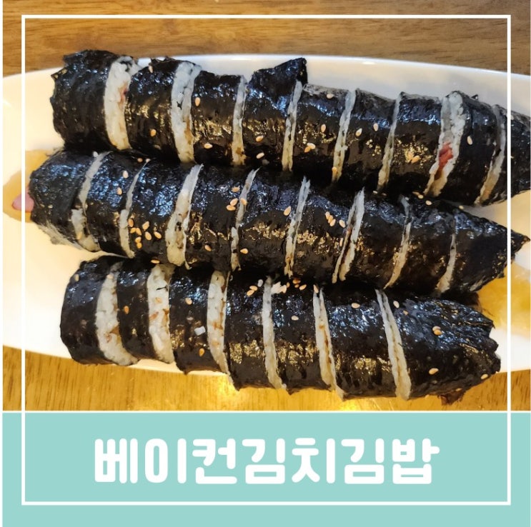 집에서 간단하게 만드는 베이컨김치묵은지김밥만들기레시피 초등학생 중학생 간식 집에서 간단하게 만드는 베이컨김치묵은지김밥만들기레시피 초등학생 중학생 간식