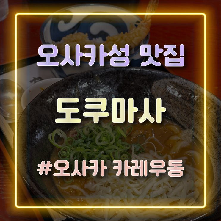  [오사카성 맛집] 카레우동이 맛있는 '도쿠마사'