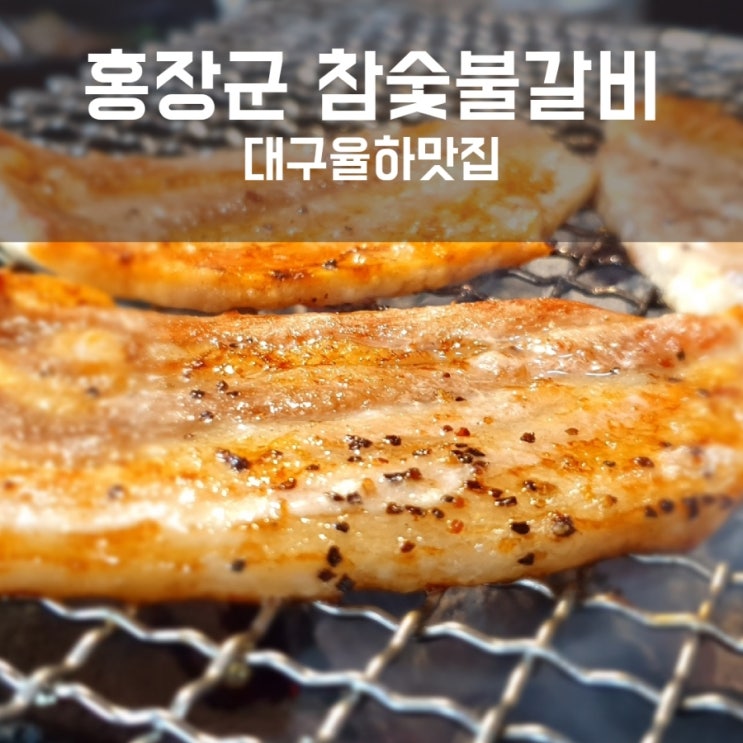  홍장군 참숯불갈비 대구 율하맛집에서 돼지갈비 무한리필