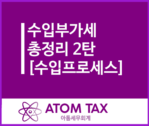  [성수 수입업 세무사] 수입부가세 총정리 2탄(수입 절차 및 회계세무처리)