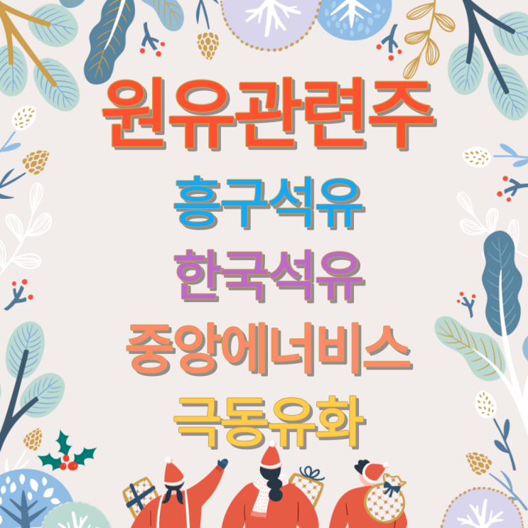  원유 관련주 TOP4 차트 분석!(흥구석유, 중앙에너비스, 한국석유, 극동유화)