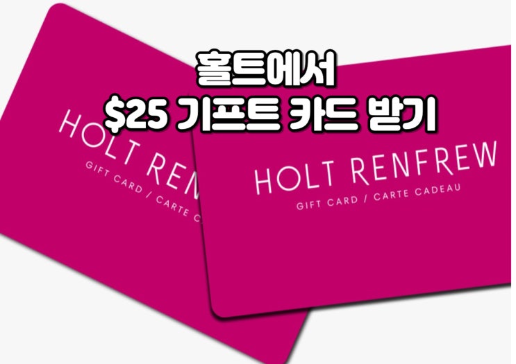  캐나다 캘거리 Holt Renfrew 에서 돈 받고 쇼핑합시다. 신규 고객에게 $25을 뿌리고 있어요. 종료전에 얼릉 받읍시다!!!
