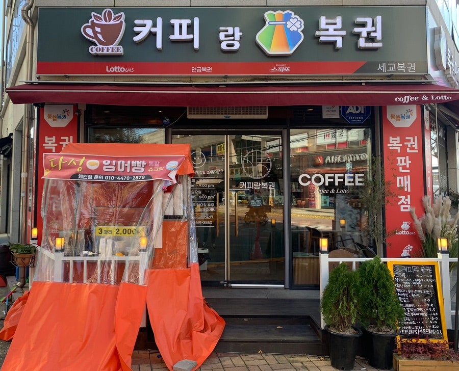 커피랑복권 사진 1