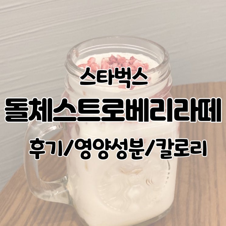  스타벅스 돌체 스트로베리 라떼 후기/영양성분/칼로리/가격