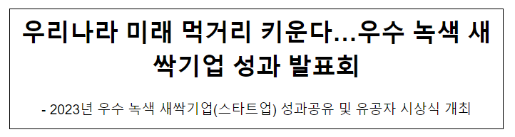 우리나라 미래 먹거리 키운다…우수 녹색 새싹기업 성과 발표회 우리나라 미래 먹거리 키운다…우수 녹색 새싹기업 성과 발표회