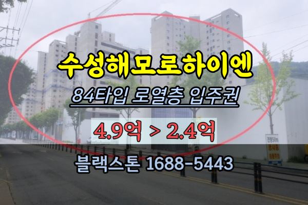 수성해모로하이엔 84타입 로열층 입주권 경매 대구신축아파트