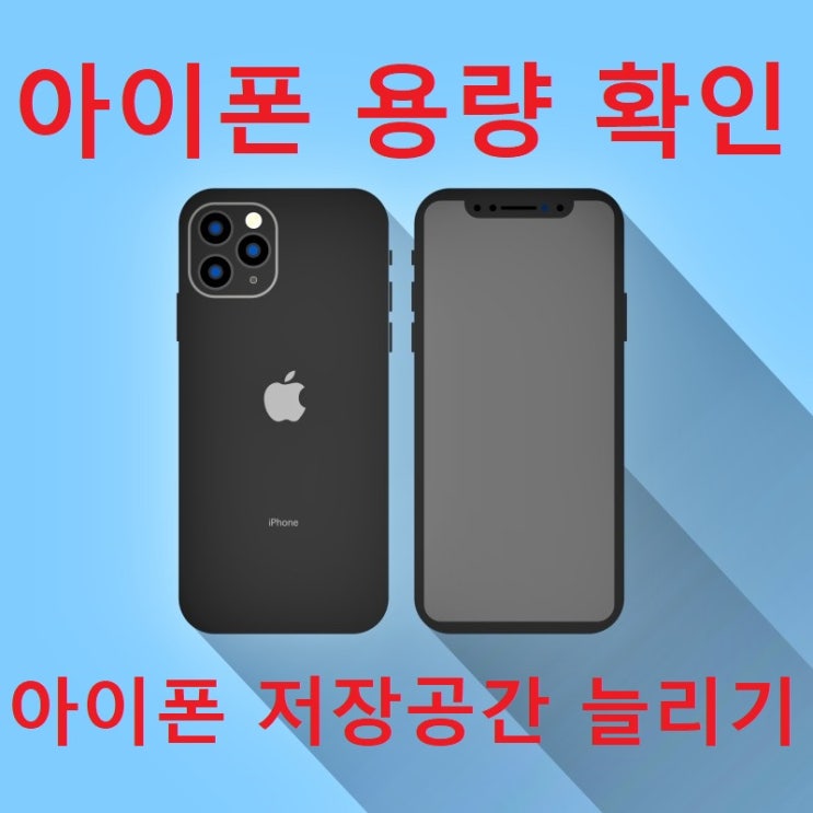 아이폰 용량 확인 정리해서 저장공간 늘리기 아이폰 용량 확인 정리해서 저장공간 늘리기