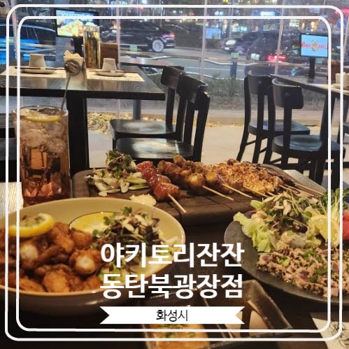  [야키토리잔잔 동탄북광장점] 동탄 북광장 룸술집으로 모임하기에 너무 좋은 곳