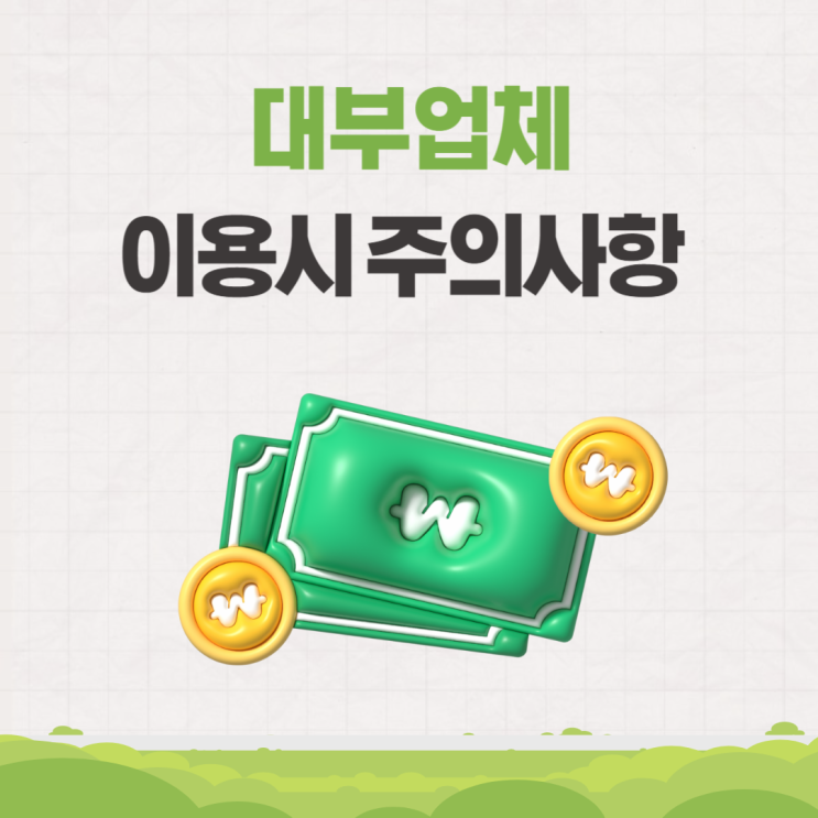  등록 대부업체 조회 확인 및 이용 시 주의할 사항