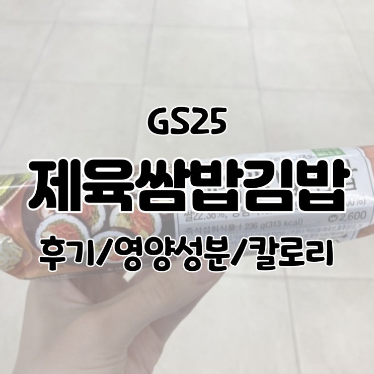  GS25 제육쌈밥김밥 후기/영양성분/칼로리