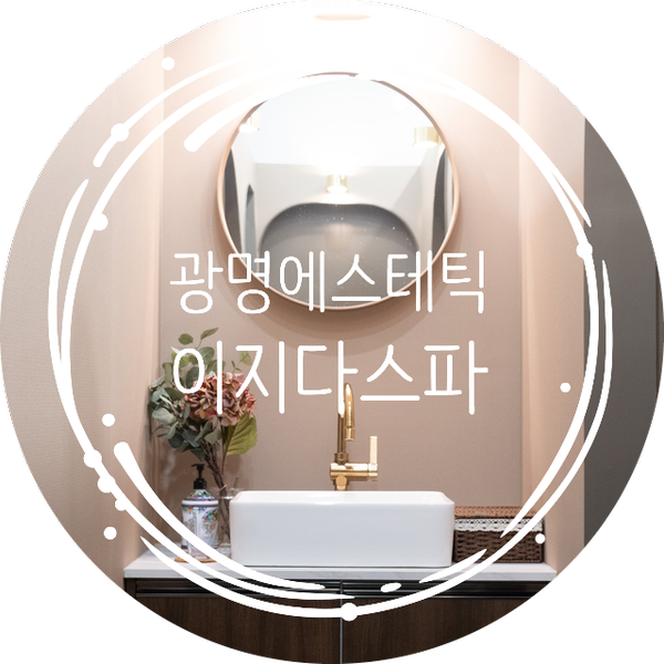  광명 피부관리 잘하는곳 sat 관리 후기 광명에스테틱 이지다스파