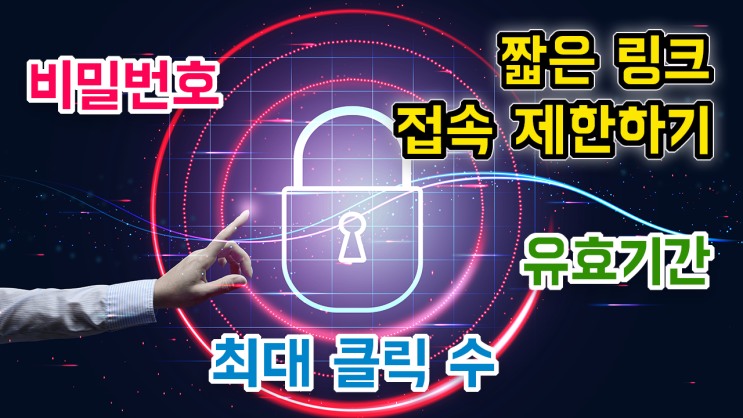  2024 - 짧은 링크 URL 접속 제한하기: 비밀번호, 만료 유효기간, 최대 클릭 수!