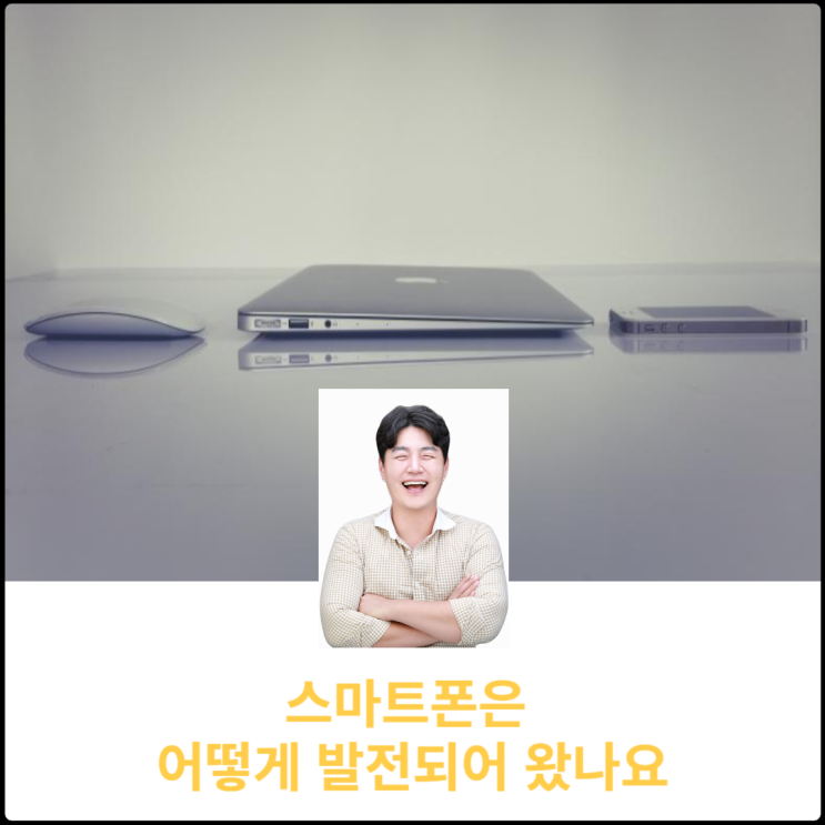  스마트폰역사 과연 어떻게 발전되어 왔나요