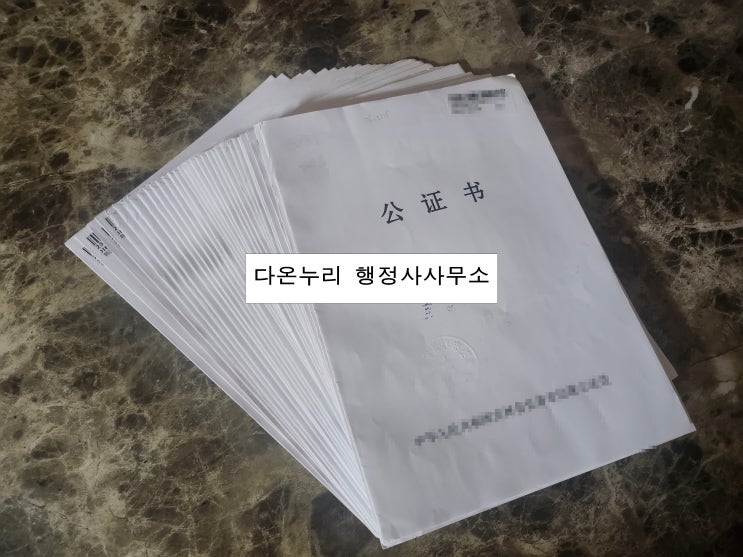  중국 아포스티유 인증 절차