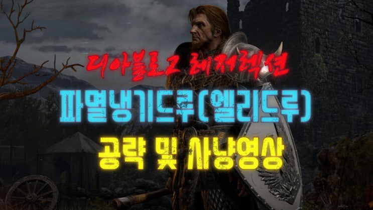  드루이드 - 직접 키운 파멸냉기드루(엘리드루)(스킬과 아이템세팅 공략 - 디아블로2 레저렉션)