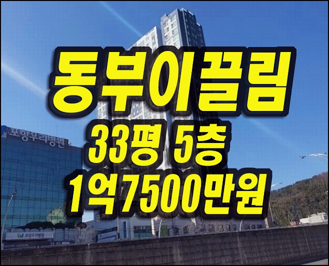  포항 아파트 경매 죽도동 포항동부이끌림 급매 매매