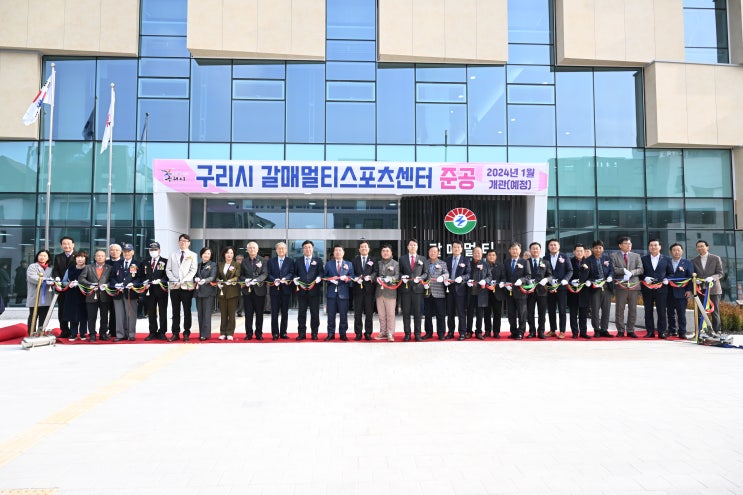 구리시, ‘갈매멀티스포츠센터’ 준공식 개최