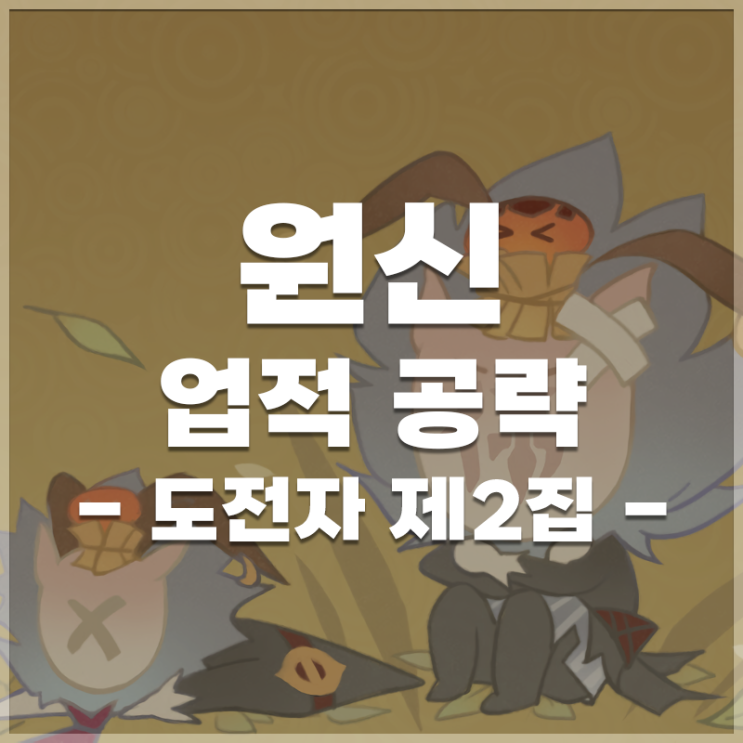  원신 | 업적 '도전자 제2집' 공략