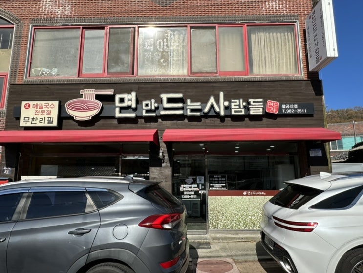  팔공산백안삼거리맛집 대구칼국수맛집 국수무한리필 '면만드는사람들팔공산점'