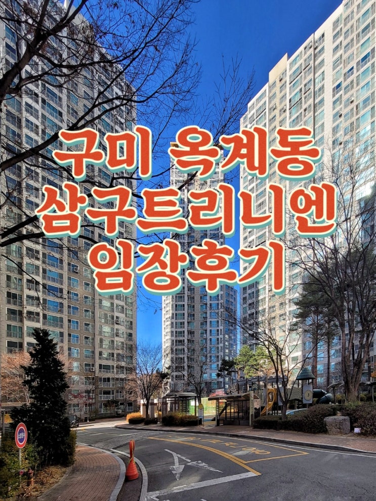  구미 옥계동 삼구트리니엔 아파트 임장후기(내집마련기 2부)