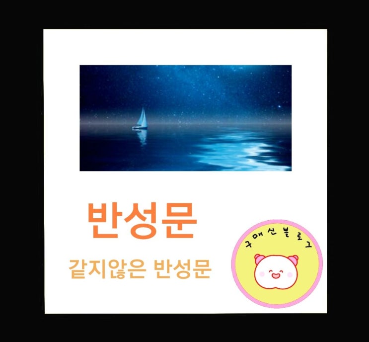  반성문 같지 않은 반성문..