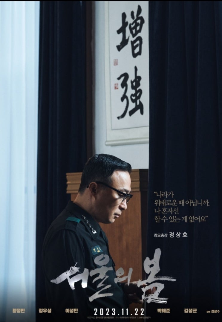 영화 서울의 봄 울진 작은 영화관 평점 줄거리 분노의 관람 후기