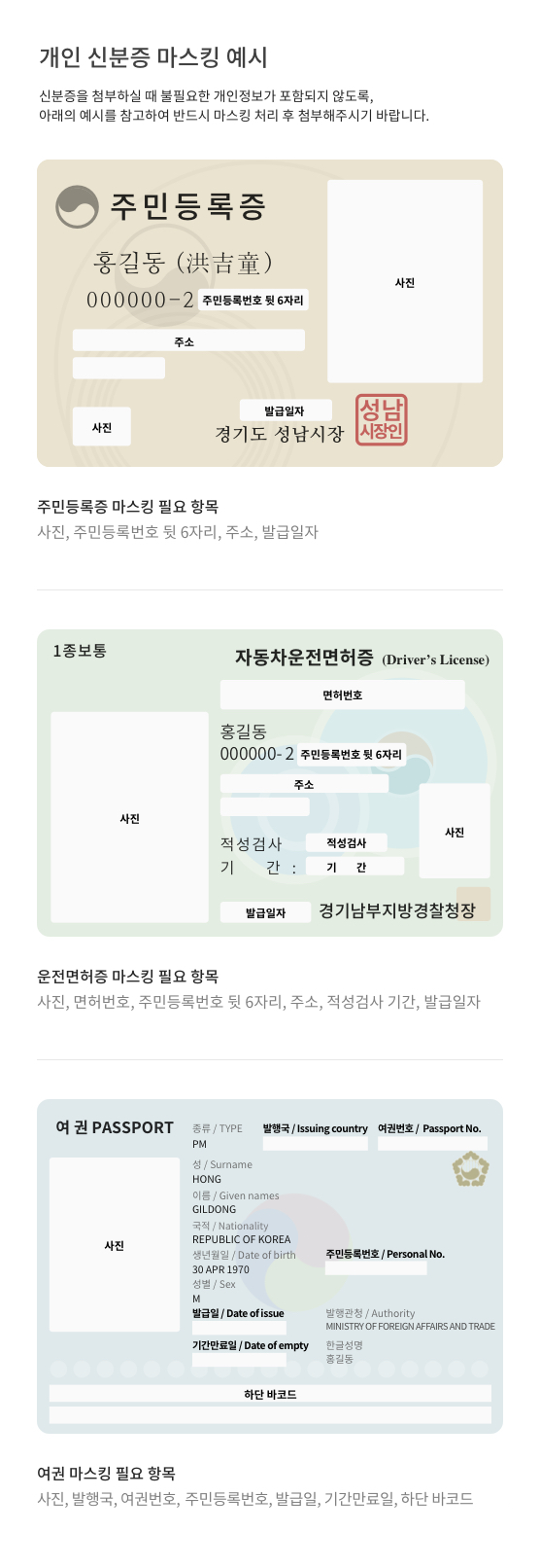 위임장 작성 및 신분증 마스킹 예시 건