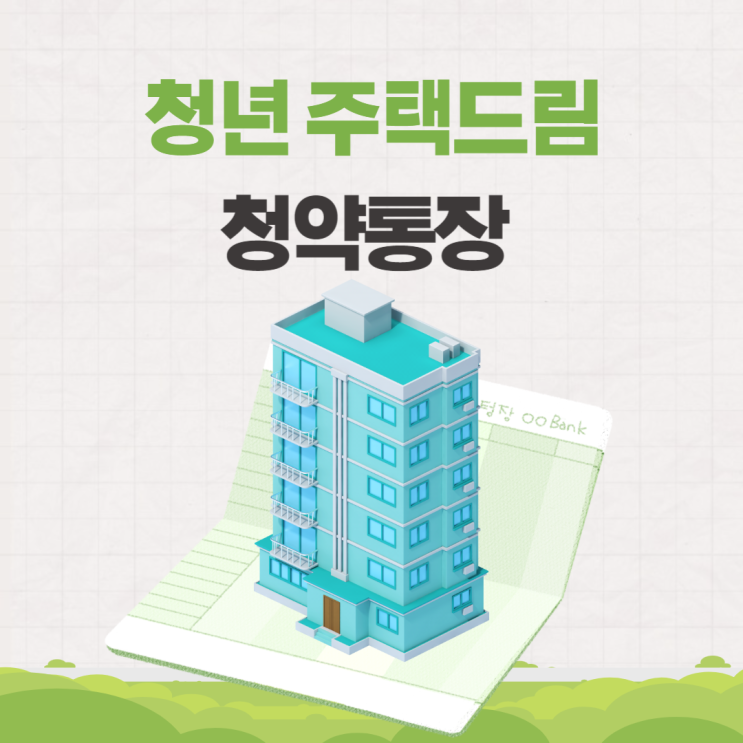  청년 주택드림 청약통장 금리 혜택 조건 대출
