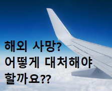 "해외 사망"?? 이럴 때는 어떻게 해야 할까요? "해외 사망"?? 이럴 때는 어떻게 해야 할까요?