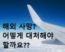 "해외 사망"?? 이럴 때는 어떻게 해야 할까요?