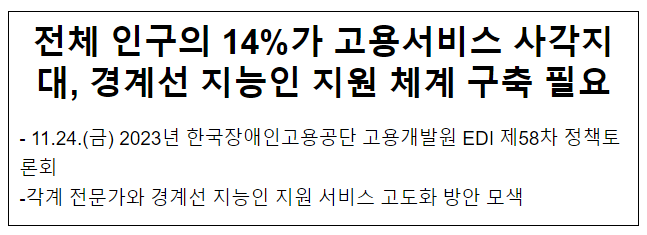 전체 인구의 14%가 고용서비스 사각지대, 경계선 지능인 지원 체계 구축 필요